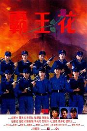 霸王花 (1988) 下载