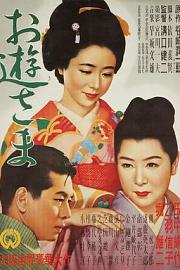 阿游小姐 (1951) 下载