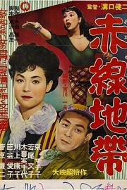 赤线地带 (1956) 下载