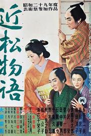 近松物语 (1954) 下载