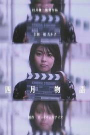 四月物语 (1998) 下载
