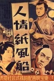 人情纸风船 (1937) 下载