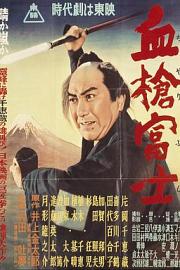血枪富士 (1955) 下载