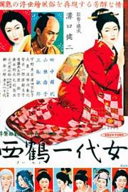 西鹤一代女 (1952) 下载