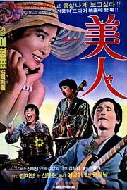 美人 (1975) 下载