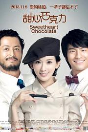 甜心巧克力 (2012) 下载