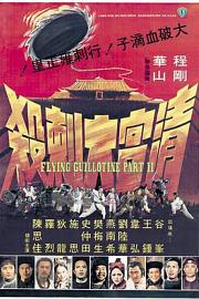 清宫大刺杀 (1978) 下载