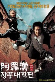 阿罗汉掌风大作战 (2004) 下载