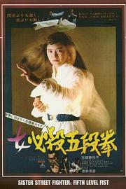 女必杀五段拳 (1976) 下载