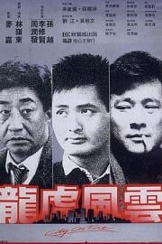龙虎风云 (1987) 下载