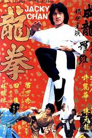 龙拳 (1979) 下载