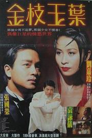 金枝玉叶 (1994) 下载