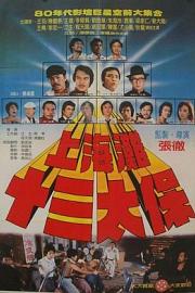 上海滩十三太保 (1984) 下载