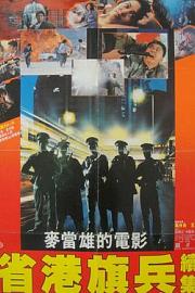 省港旗兵2：兵分两路 (1987) 下载