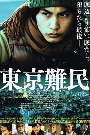 东京难民 (2014) 下载
