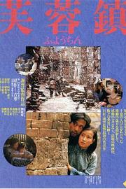 芙蓉镇 (1987) 下载