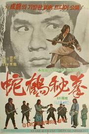 蛇鹤八步 (1978) 下载