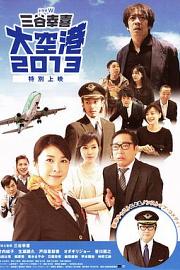 大空港2013 (2013) 下载
