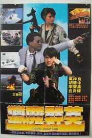 猎魔群英 (1989) 下载