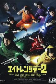 关八战队2 (2014) 下载