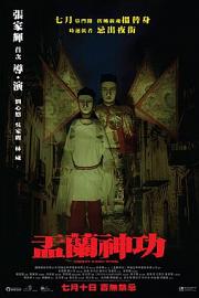 盂兰神功 (2014) 下载
