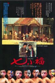 七小福 (1988) 下载