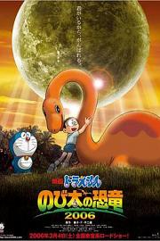 哆啦A梦：大雄的恐龙 (2006) 下载