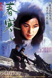 春寒 (1979) 下载