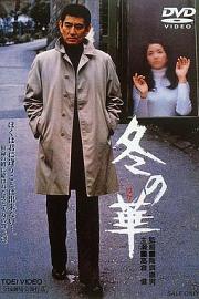 冬之华 (1978) 下载