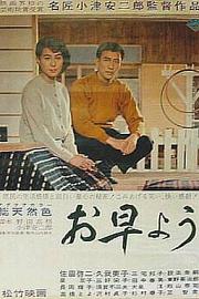 早安 (1959) 下载