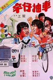 卒仔抽车 (1982) 下载