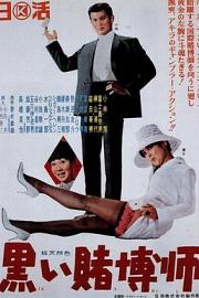 黑色赌博师 (1965) 下载