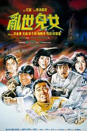 乱世儿女 (1990) 下载