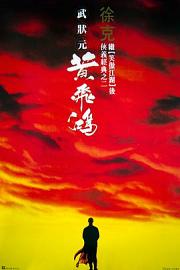 黄飞鸿 (1991) 下载