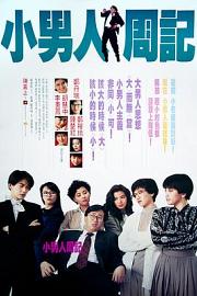 小男人周记 (1989) 下载