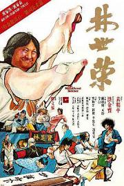 林世荣 (1979) 下载