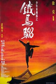 少年黄飞鸿之铁马骝 (1993) 下载