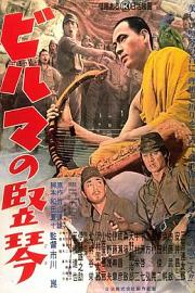 缅甸的竖琴 (1956) 下载