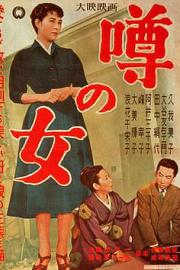 谣言的女人 (1954) 下载