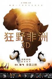 狂野非洲 (2013) 下载