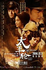 太平轮(上) (2014) 下载