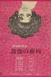 蔷薇的葬礼 (1969) 下载