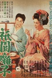 祇园歌女 (1953) 下载