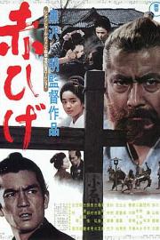 红胡子 (1965) 下载