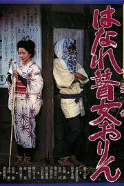 孤苦盲女阿玲 (1977) 下载