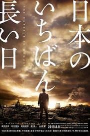 日本最长的一天 (2015) 下载