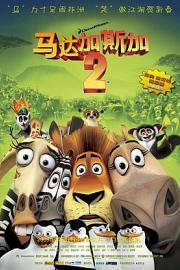 马达加斯加2：逃往非洲 (2008) 下载
