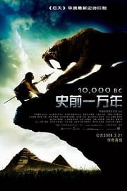 史前一万年 (2008) 下载