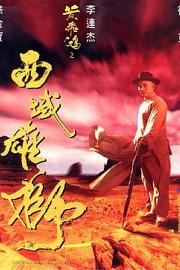 黄飞鸿之西域雄狮 (1997) 下载