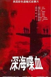 深海喋血 (1997) 下载